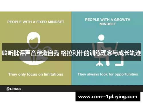 聆听批评声音塑造自我 格拉利什的训练理念与成长轨迹