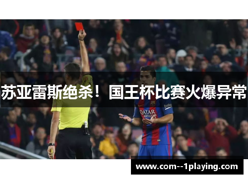 苏亚雷斯绝杀!国王杯比赛火爆异常 苏亚雷斯绝杀!国王杯比赛火爆异常