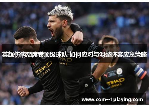 英超伤病潮席卷顶级球队 如何应对与调整阵容应急策略