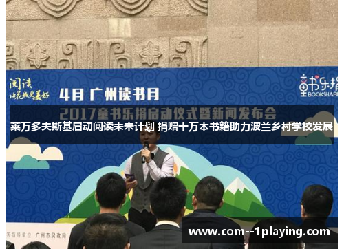 莱万多夫斯基启动阅读未来计划 捐赠十万本书籍助力波兰乡村学校发展 莱万多夫斯基启动阅读未来计划 捐赠十万本书籍助力波兰乡村学校发展