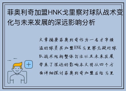 菲奥利奇加盟HNK戈里察对球队战术变化与未来发展的深远影响分析 菲奥利奇加盟HNK戈里察对球队战术变化与未来发展的深远影响分析