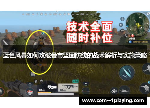 蓝色风暴如何攻破曼市坚固防线的战术解析与实施策略 蓝色风暴如何攻破曼市坚固防线的战术解析与实施策略