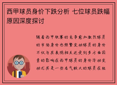 西甲球员身价下跌分析 七位球员跌幅原因深度探讨 西甲球员身价下跌分析 七位球员跌幅原因深度探讨