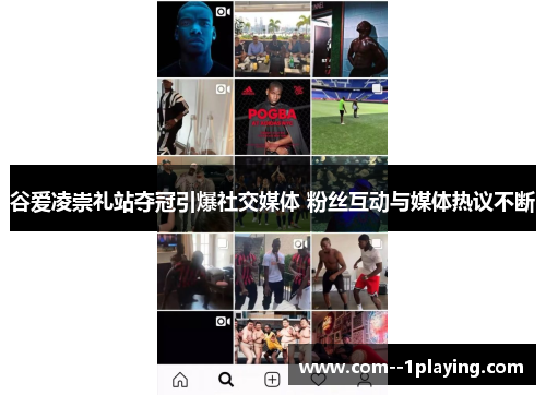 谷爱凌崇礼站夺冠引爆社交媒体 粉丝互动与媒体热议不断 谷爱凌崇礼站夺冠引爆社交媒体 粉丝互动与媒体热议不断