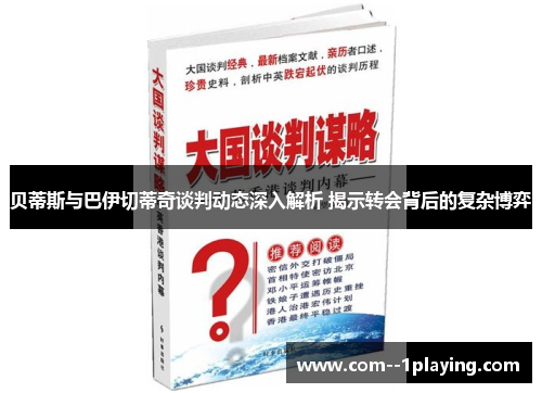 贝蒂斯与巴伊切蒂奇谈判动态深入解析 揭示转会背后的复杂博弈 贝蒂斯与巴伊切蒂奇谈判动态深入解析 揭示转会背后的复杂博弈