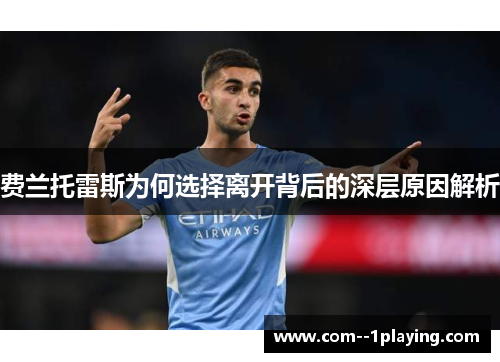 费兰托雷斯为何选择离开背后的深层原因解析 费兰托雷斯为何选择离开背后的深层原因解析