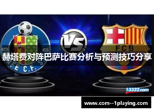 赫塔费对阵巴萨比赛分析与预测技巧分享 赫塔费对阵巴萨比赛分析与预测技巧分享