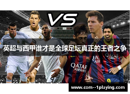 英超与西甲谁才是全球足坛真正的王者之争 英超与西甲谁才是全球足坛真正的王者之争