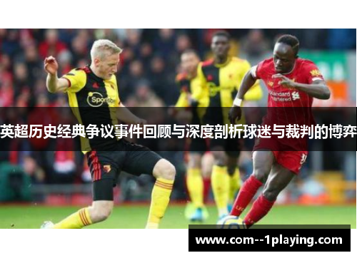 英超历史经典争议事件回顾与深度剖析球迷与裁判的博弈 英超历史经典争议事件回顾与深度剖析球迷与裁判的博弈