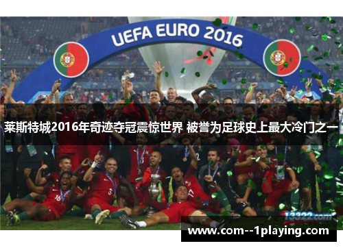 莱斯特城2016年奇迹夺冠震惊世界 被誉为足球史上最大冷门之一 莱斯特城2016年奇迹夺冠震惊世界 被誉为足球史上最大冷门之一
