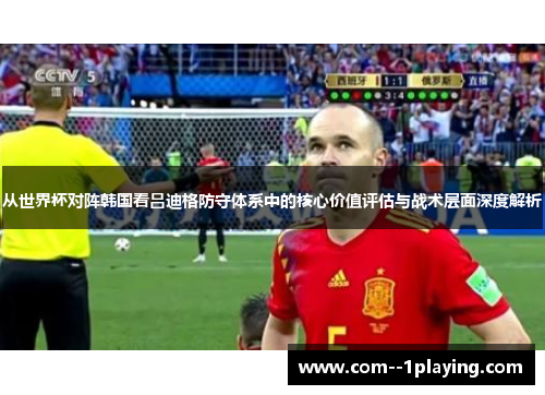 从世界杯对阵韩国看吕迪格防守体系中的核心价值评估与战术层面深度解析 从世界杯对阵韩国看吕迪格防守体系中的核心价值评估与战术层面深度解析