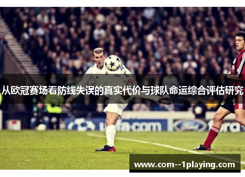 从欧冠赛场看防线失误的真实代价与球队命运综合评估研究 从欧冠赛场看防线失误的真实代价与球队命运综合评估研究