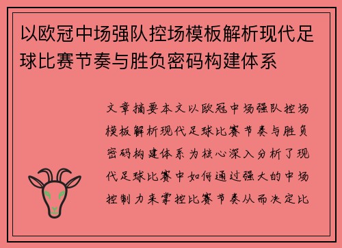 以欧冠中场强队控场模板解析现代足球比赛节奏与胜负密码构建体系 以欧冠中场强队控场模板解析现代足球比赛节奏与胜负密码构建体系