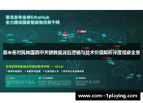 基米希对阵韩国西甲关键数据背后逻辑与战术价值解析深度观察全景