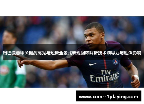 姆巴佩意甲关键战高光与短板全景式表现回顾解析技术领导力与胜负影响 姆巴佩意甲关键战高光与短板全景式表现回顾解析技术领导力与胜负影响