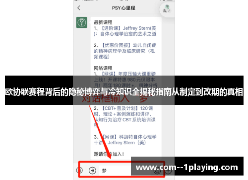 欧协联赛程背后的隐秘博弈与冷知识全揭秘指南从制定到改期的真相 欧协联赛程背后的隐秘博弈与冷知识全揭秘指南从制定到改期的真相