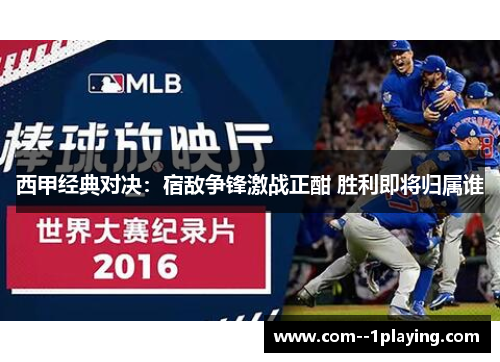 西甲经典对决：宿敌争锋激战正酣 胜利即将归属谁