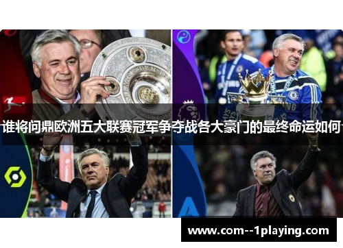 谁将问鼎欧洲五大联赛冠军争夺战各大豪门的最终命运如何 谁将问鼎欧洲五大联赛冠军争夺战各大豪门的最终命运如何