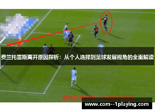 费兰托雷斯离开原因探析:从个人选择到足球发展视角的全面解读 费兰托雷斯离开原因探析:从个人选择到足球发展视角的全面解读