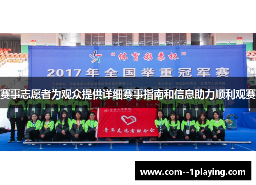 赛事志愿者为观众提供详细赛事指南和信息助力顺利观赛 赛事志愿者为观众提供详细赛事指南和信息助力顺利观赛