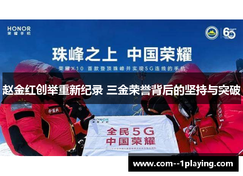 赵金红创举重新纪录 三金荣誉背后的坚持与突破 赵金红创举重新纪录 三金荣誉背后的坚持与突破