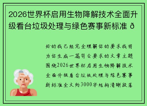 2026世界杯启用生物降解技术全面升级看台垃圾处理与绿色赛事新标准 🌱⚽
