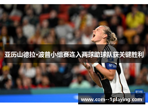 亚历山德拉·波普小组赛连入两球助球队获关键胜利 亚历山德拉·波普小组赛连入两球助球队获关键胜利