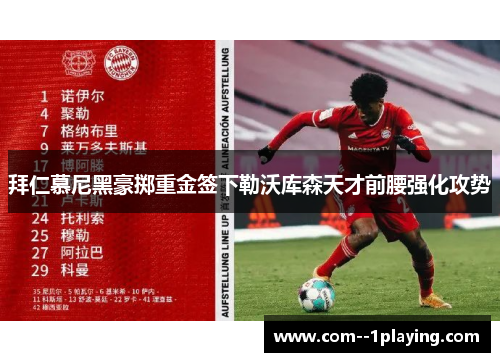 拜仁慕尼黑豪掷重金签下勒沃库森天才前腰强化攻势 拜仁慕尼黑豪掷重金签下勒沃库森天才前腰强化攻势