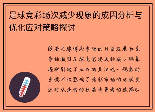足球竞彩场次减少现象的成因分析与优化应对策略探讨 足球竞彩场次减少现象的成因分析与优化应对策略探讨