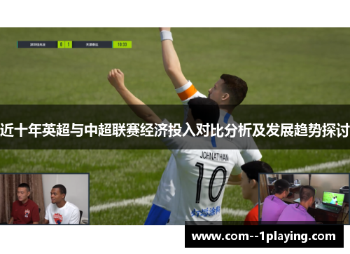 近十年英超与中超联赛经济投入对比分析及发展趋势探讨