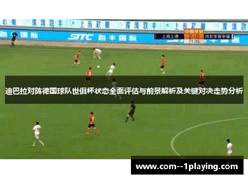 迪巴拉对阵德国球队世俱杯状态全面评估与前景解析及关键对决走势分析