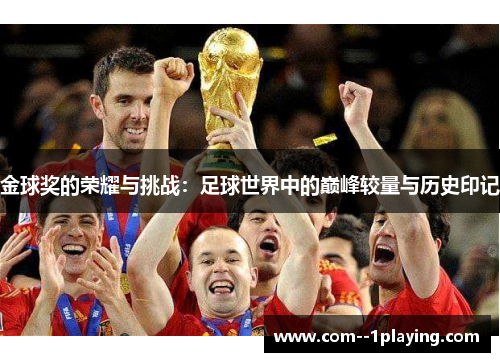 金球奖的荣耀与挑战：足球世界中的巅峰较量与历史印记