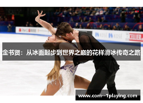 金书贤：从冰面起步到世界之巅的花样滑冰传奇之路