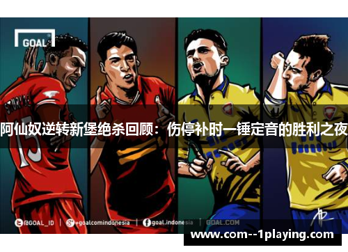 阿仙奴逆转新堡绝杀回顾：伤停补时一锤定音的胜利之夜
