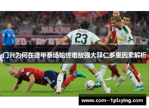 门兴为何在德甲赛场始终难敌强大拜仁多重因素解析