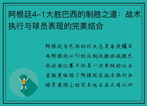 阿根廷4-1大胜巴西的制胜之道：战术执行与球员表现的完美结合