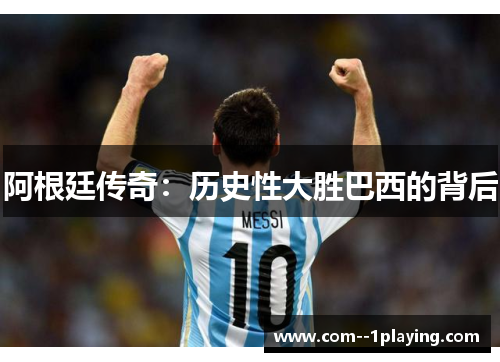 阿根廷传奇：历史性大胜巴西的背后