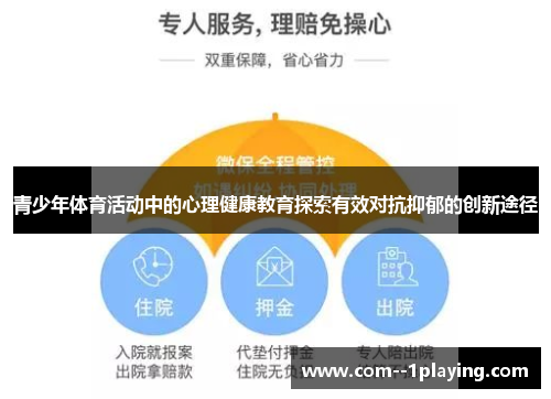 青少年体育活动中的心理健康教育探索有效对抗抑郁的创新途径