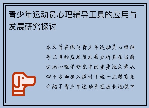 青少年运动员心理辅导工具的应用与发展研究探讨