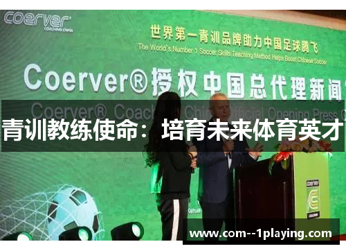 青训教练使命：培育未来体育英才