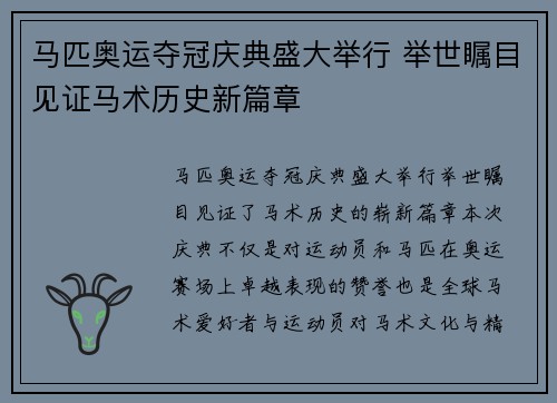马匹奥运夺冠庆典盛大举行 举世瞩目见证马术历史新篇章