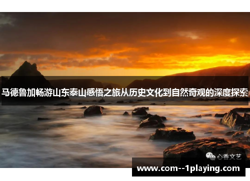 马德鲁加畅游山东泰山感悟之旅从历史文化到自然奇观的深度探索