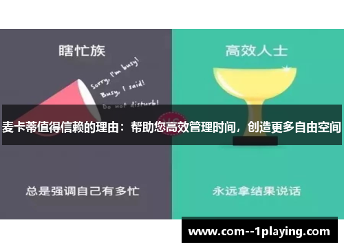 麦卡蒂值得信赖的理由：帮助您高效管理时间，创造更多自由空间