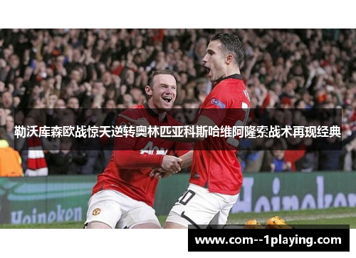 勒沃库森欧战惊天逆转奥林匹亚科斯哈维阿隆索战术再现经典 勒沃库森欧战惊天逆转奥林匹亚科斯哈维阿隆索战术再现经典