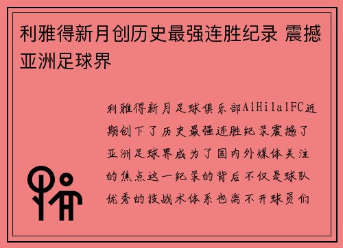 利雅得新月创历史最强连胜纪录 震撼亚洲足球界