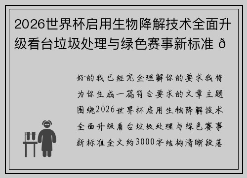 2026世界杯启用生物降解技术全面升级看台垃圾处理与绿色赛事新标准 🌱⚽