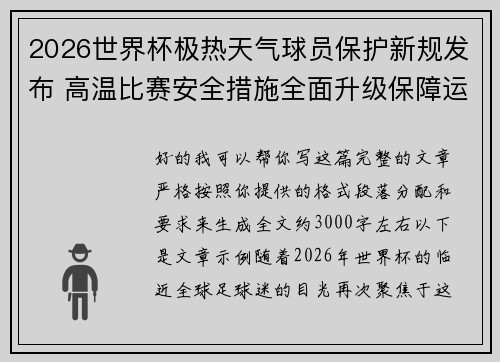 2026世界杯极热天气球员保护新规发布 高温比赛安全措施全面升级保障运动员健康