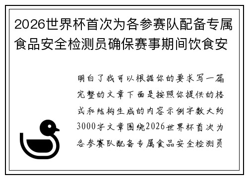 2026世界杯首次为各参赛队配备专属食品安全检测员确保赛事期间饮食安全 2026世界杯首次为各参赛队配备专属食品安全检测员确保赛事期间饮食安全
