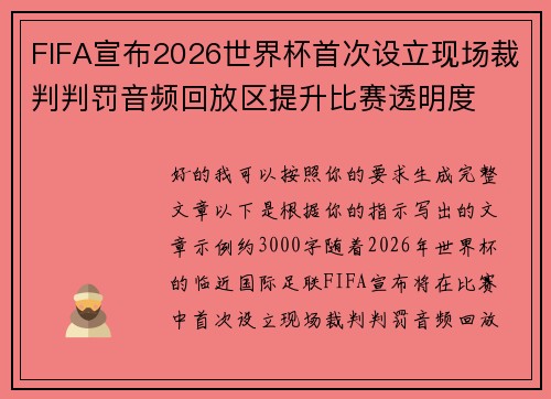 FIFA宣布2026世界杯首次设立现场裁判判罚音频回放区提升比赛透明度