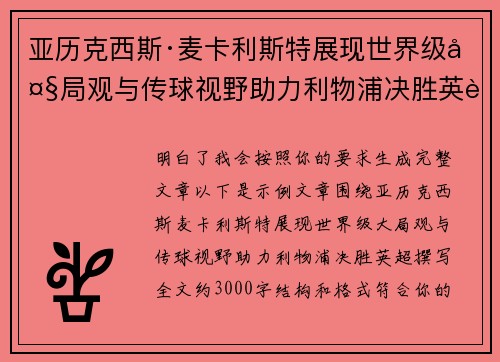 亚历克西斯·麦卡利斯特展现世界级大局观与传球视野助力利物浦决胜英超